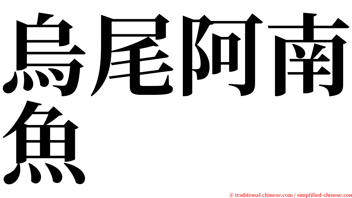 烏尾阿南魚 serif font