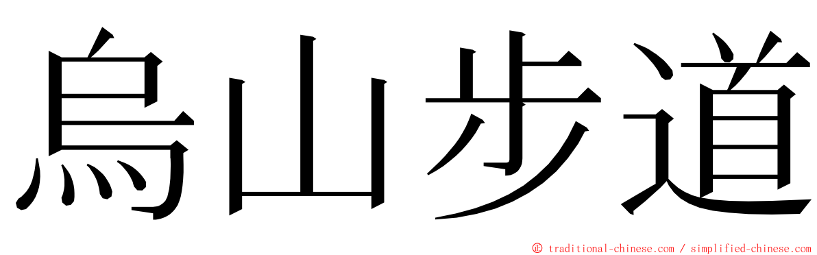 烏山步道 ming font