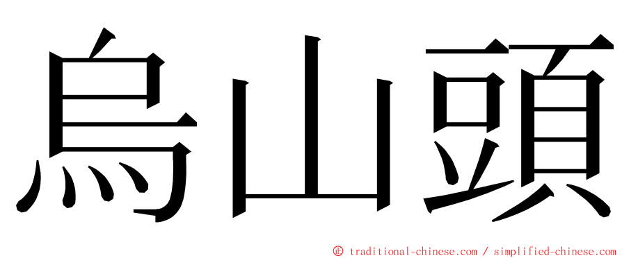 烏山頭 ming font