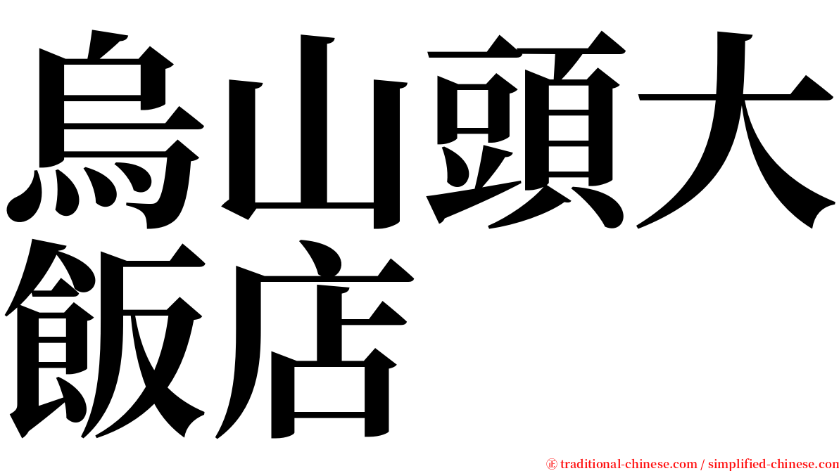 烏山頭大飯店 serif font