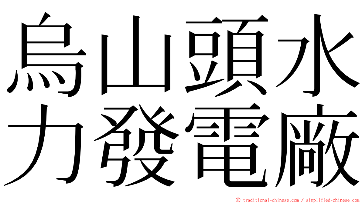 烏山頭水力發電廠 ming font