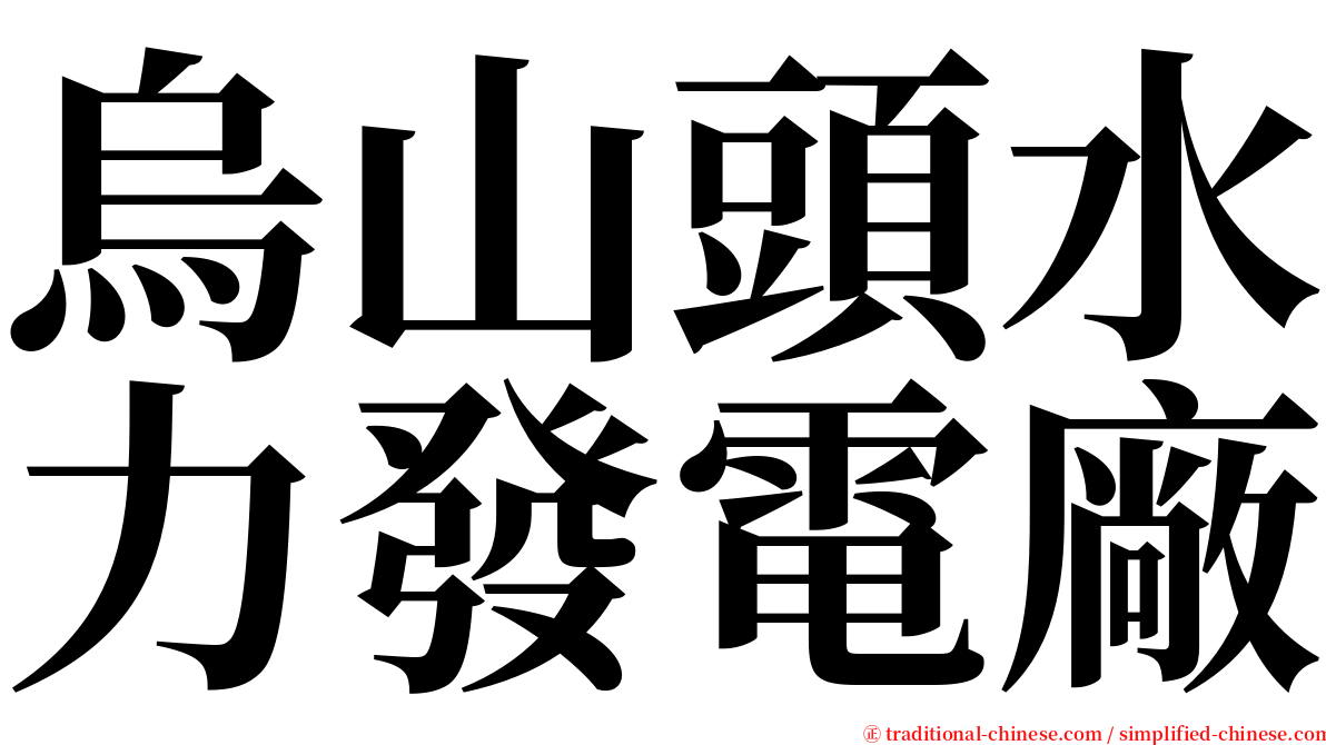 烏山頭水力發電廠 serif font