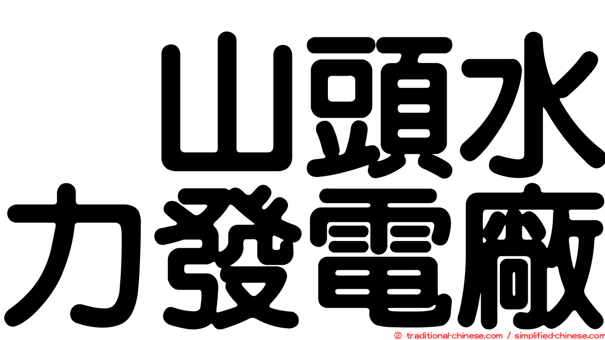 烏山頭水力發電廠