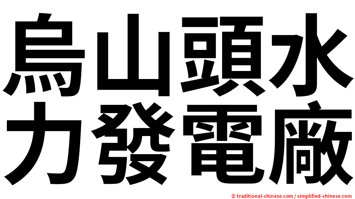 烏山頭水力發電廠