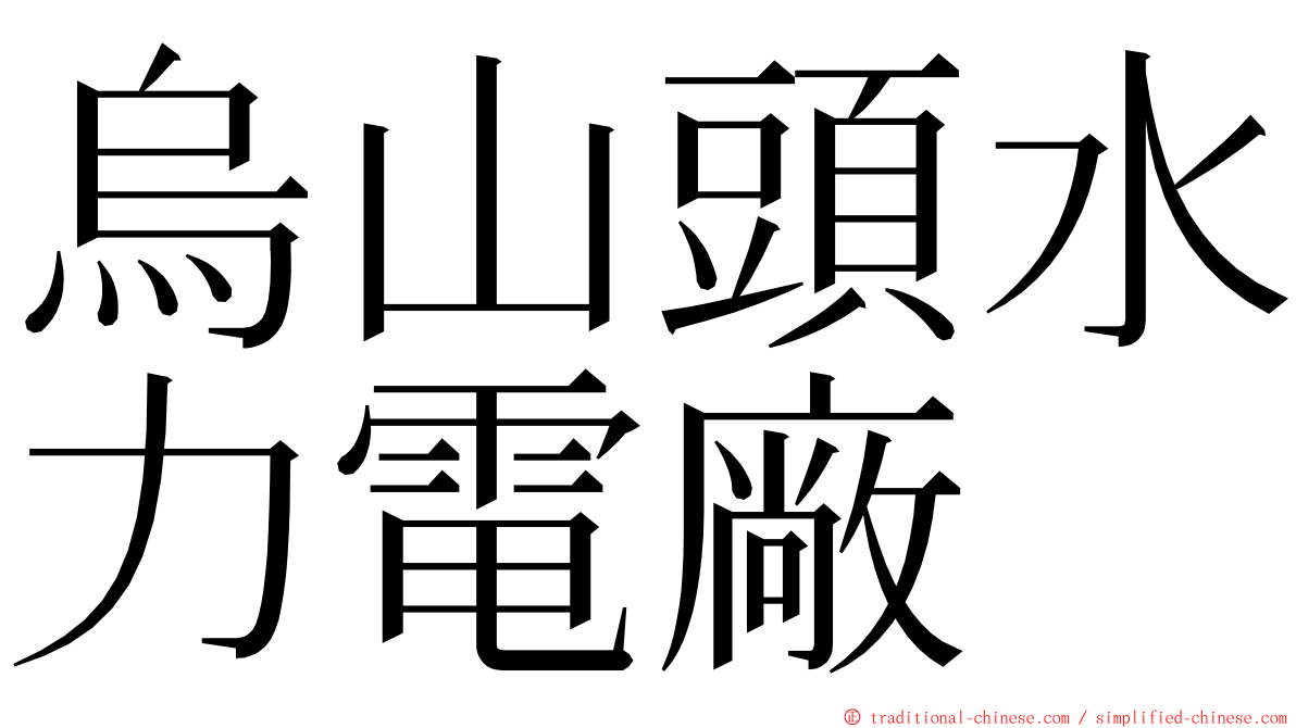 烏山頭水力電廠 ming font