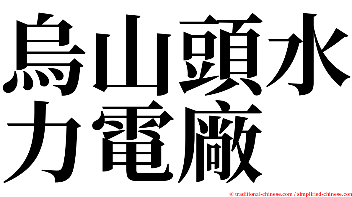 烏山頭水力電廠 serif font