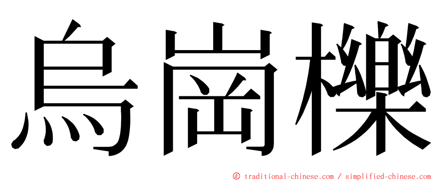 烏崗櫟 ming font