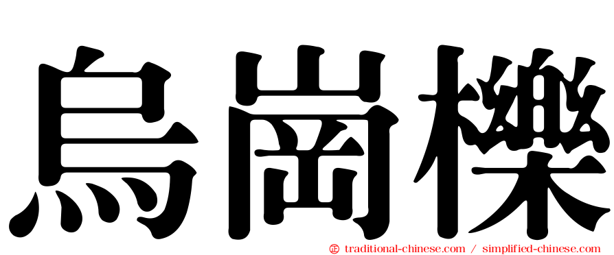 烏崗櫟
