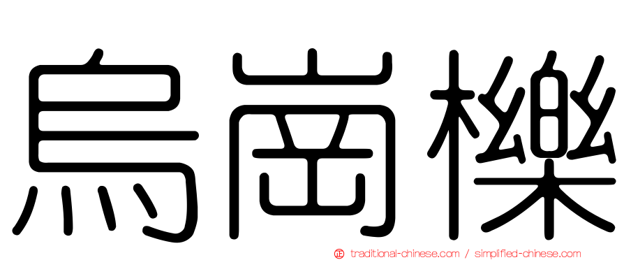 烏崗櫟
