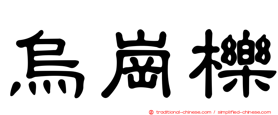 烏崗櫟