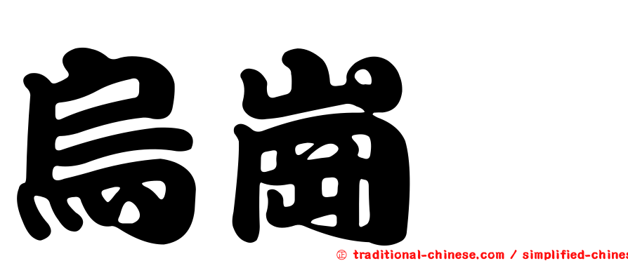 烏崗櫟