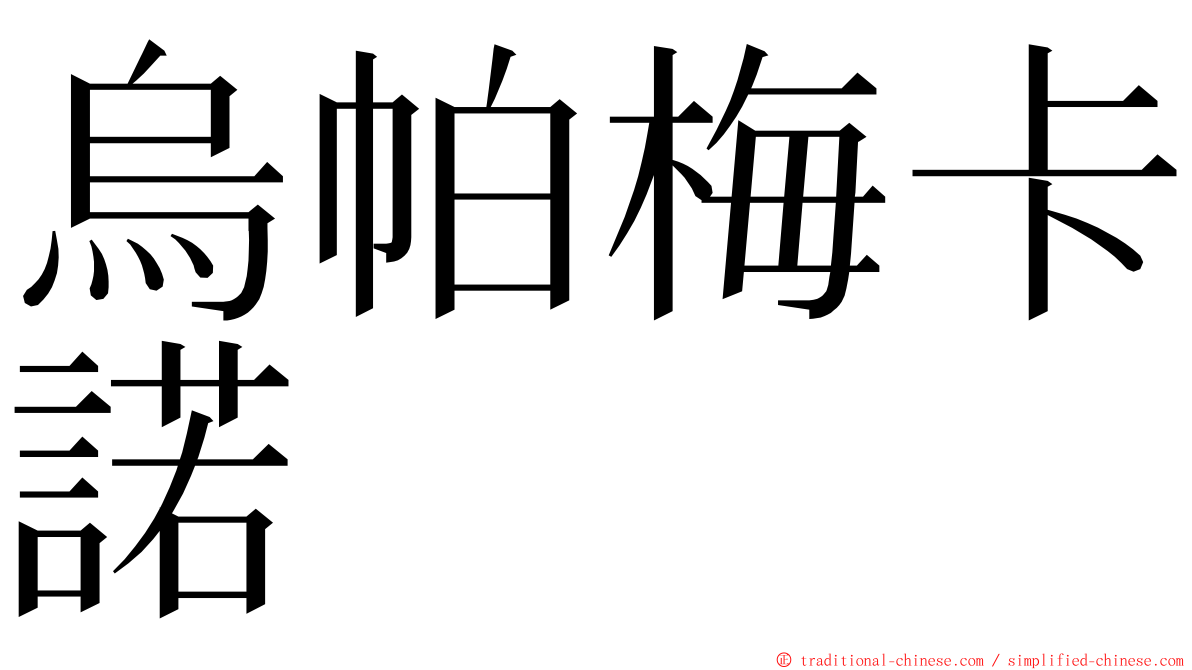 烏帕梅卡諾 ming font