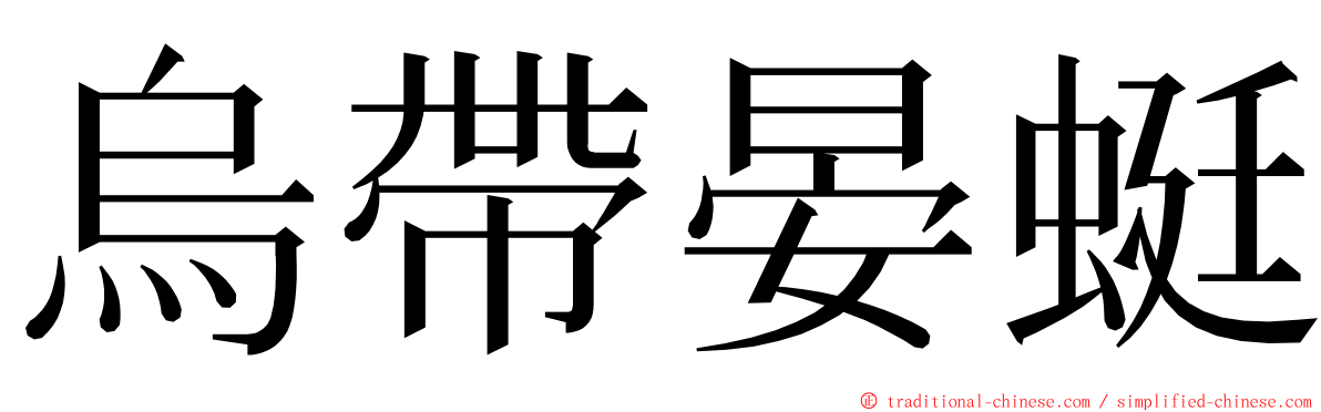 烏帶晏蜓 ming font