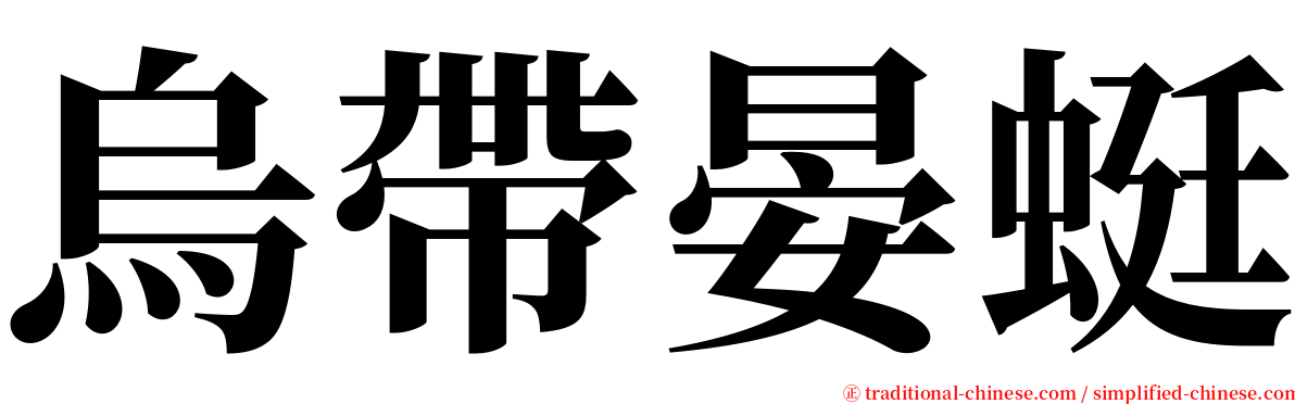 烏帶晏蜓 serif font