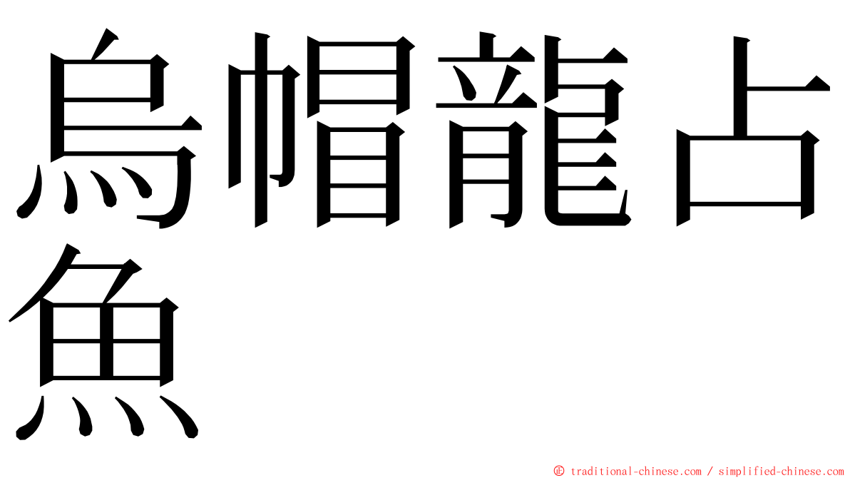 烏帽龍占魚 ming font