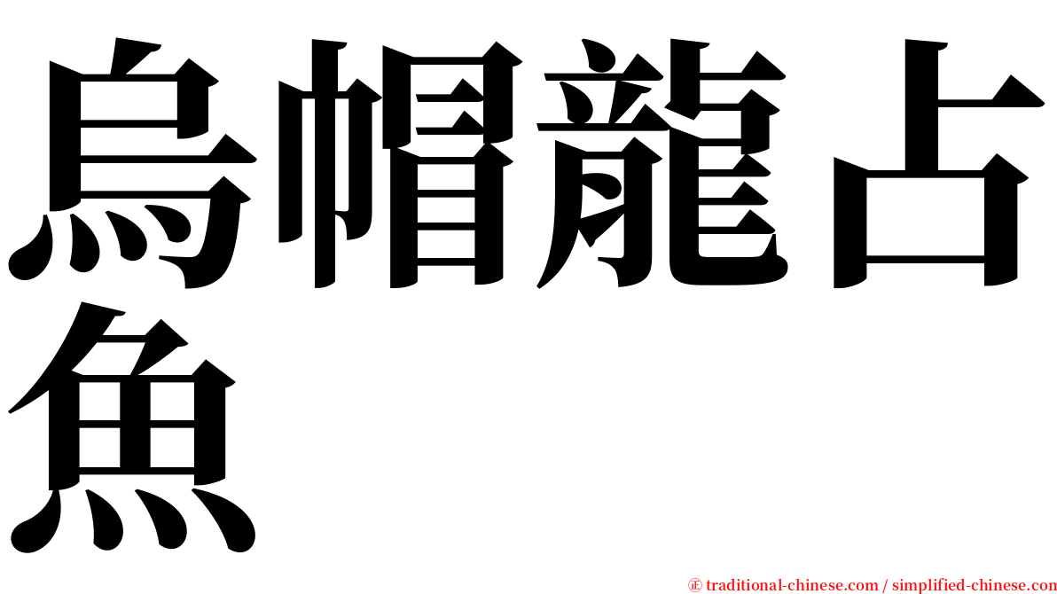 烏帽龍占魚 serif font