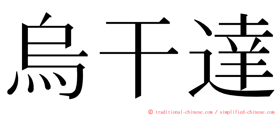 烏干達 ming font