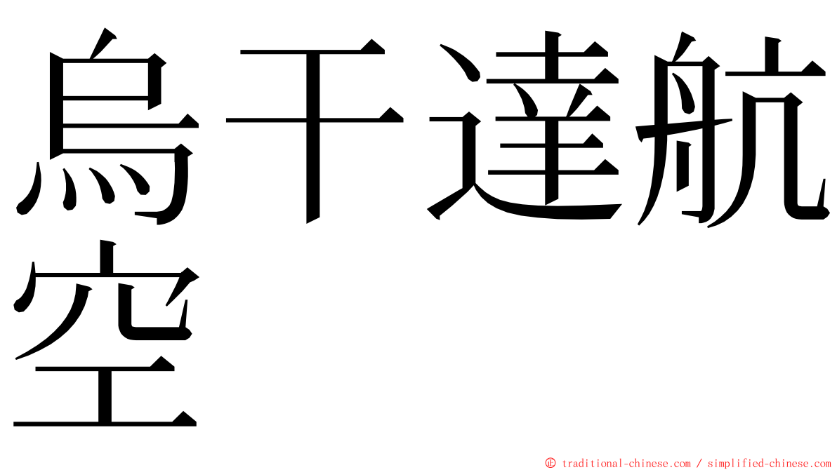 烏干達航空 ming font