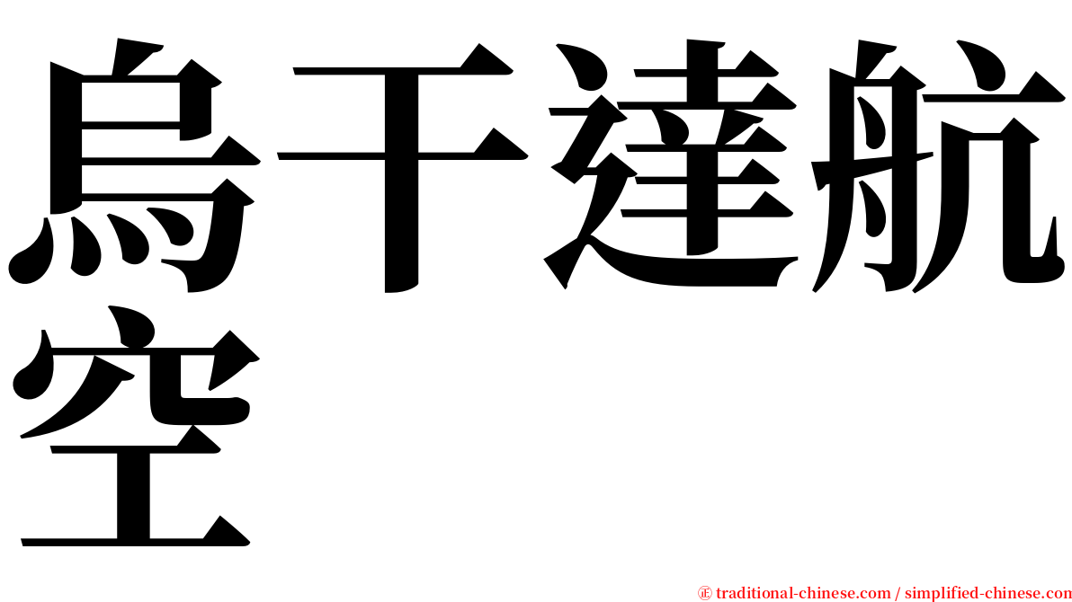 烏干達航空 serif font