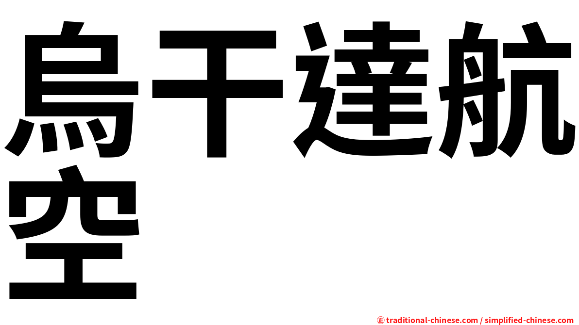 烏干達航空