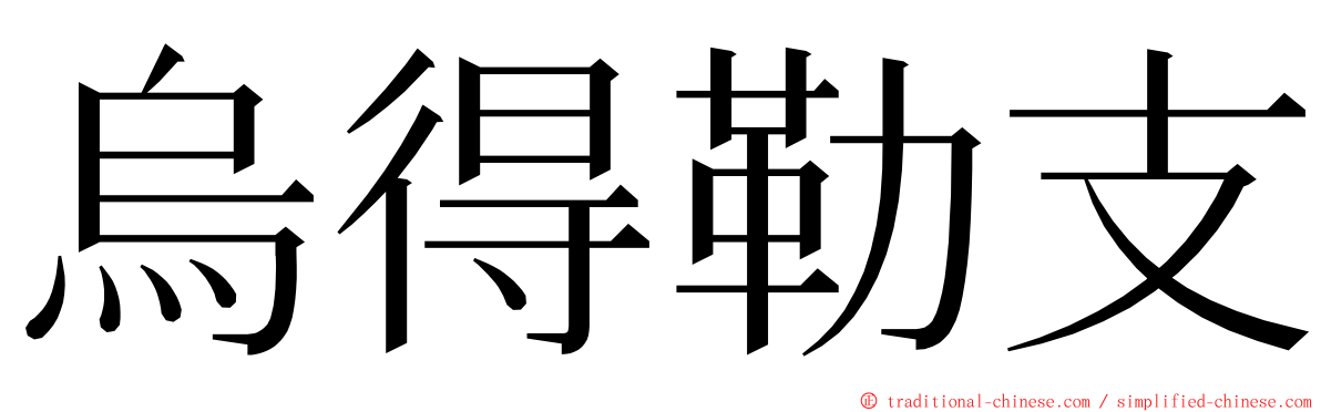烏得勒支 ming font