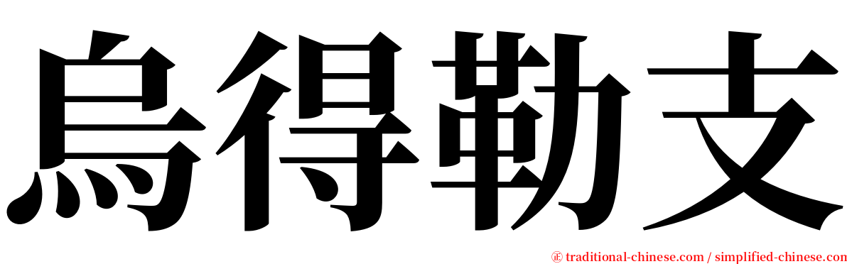 烏得勒支 serif font