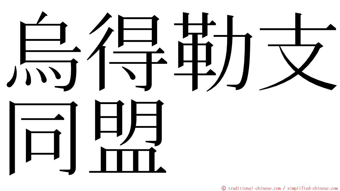 烏得勒支同盟 ming font