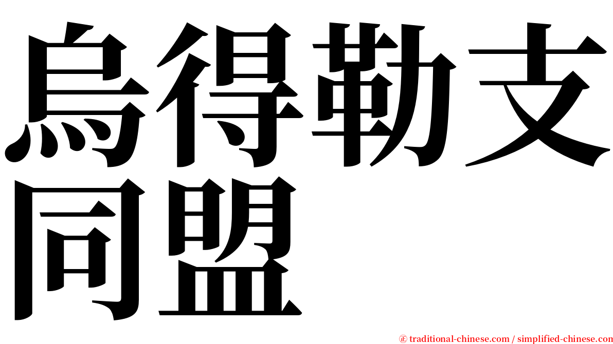 烏得勒支同盟 serif font