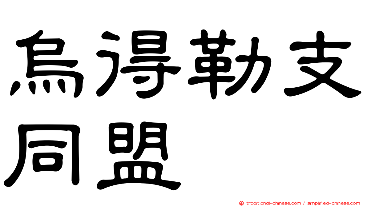 烏得勒支同盟