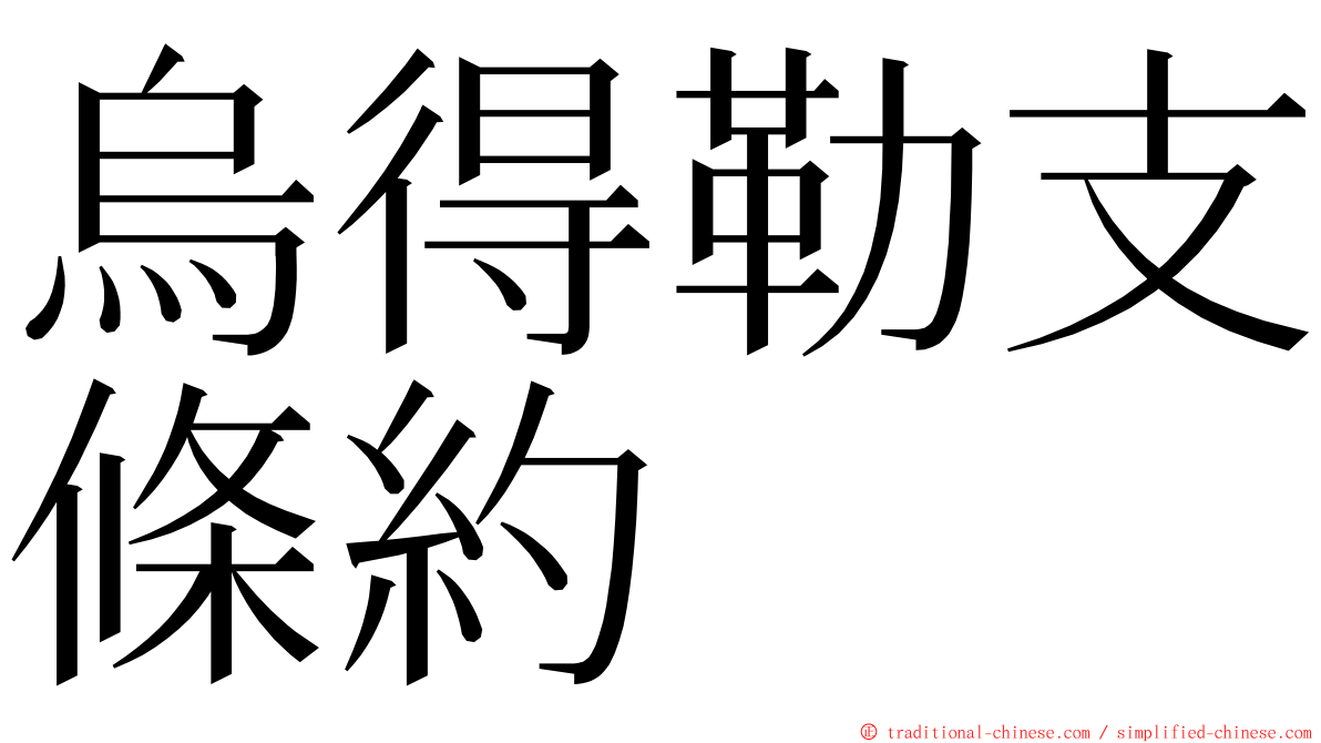 烏得勒支條約 ming font