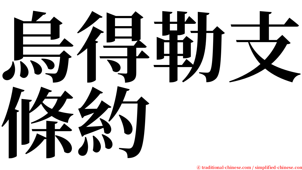 烏得勒支條約 serif font