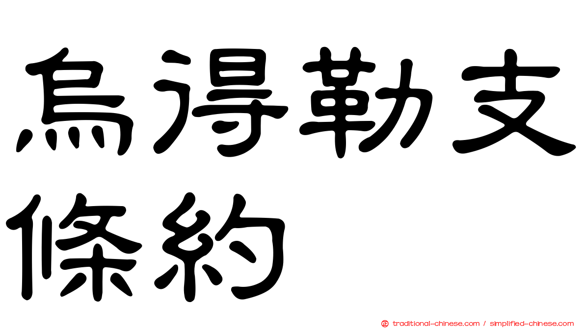 烏得勒支條約