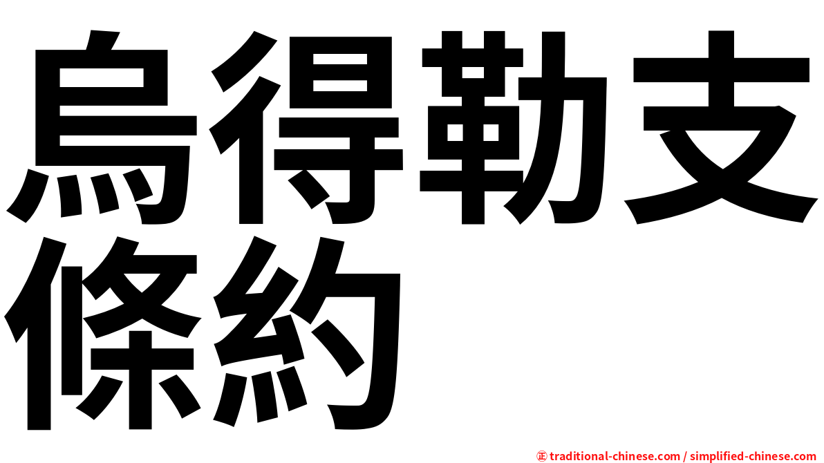 烏得勒支條約