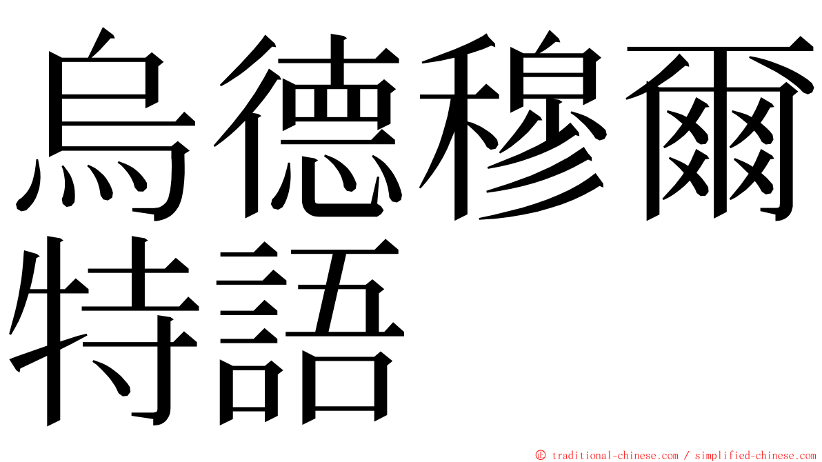 烏德穆爾特語 ming font