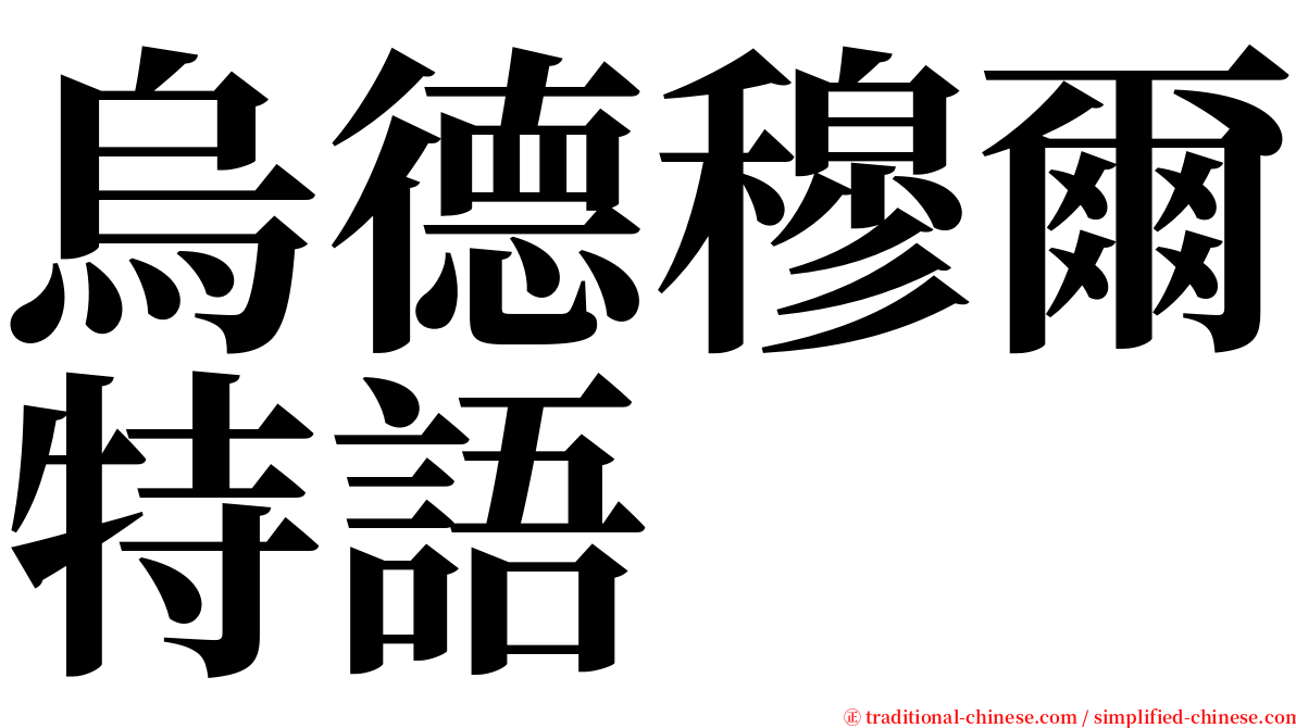 烏德穆爾特語 serif font