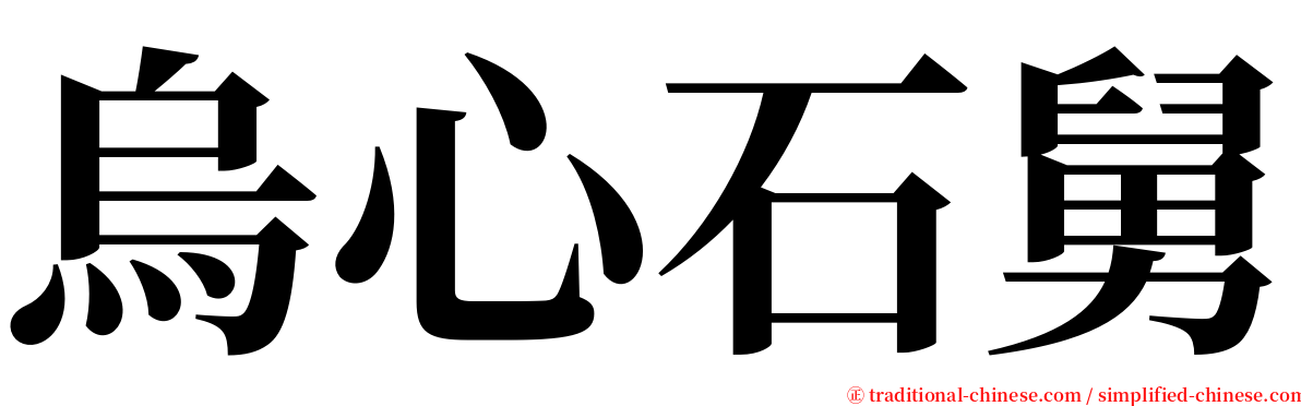 烏心石舅 serif font