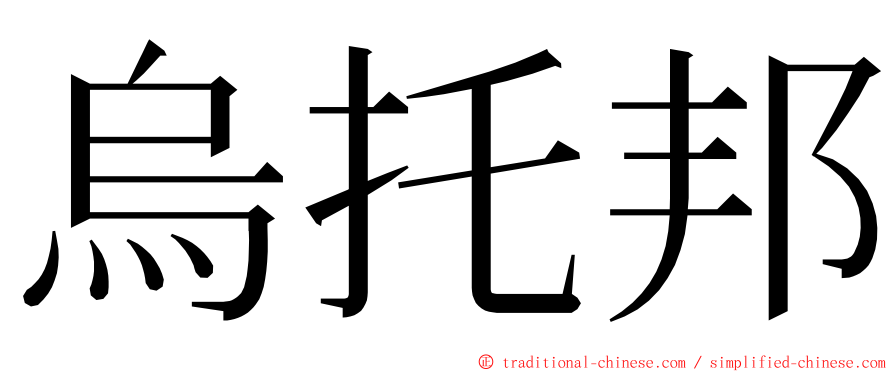 烏托邦 ming font