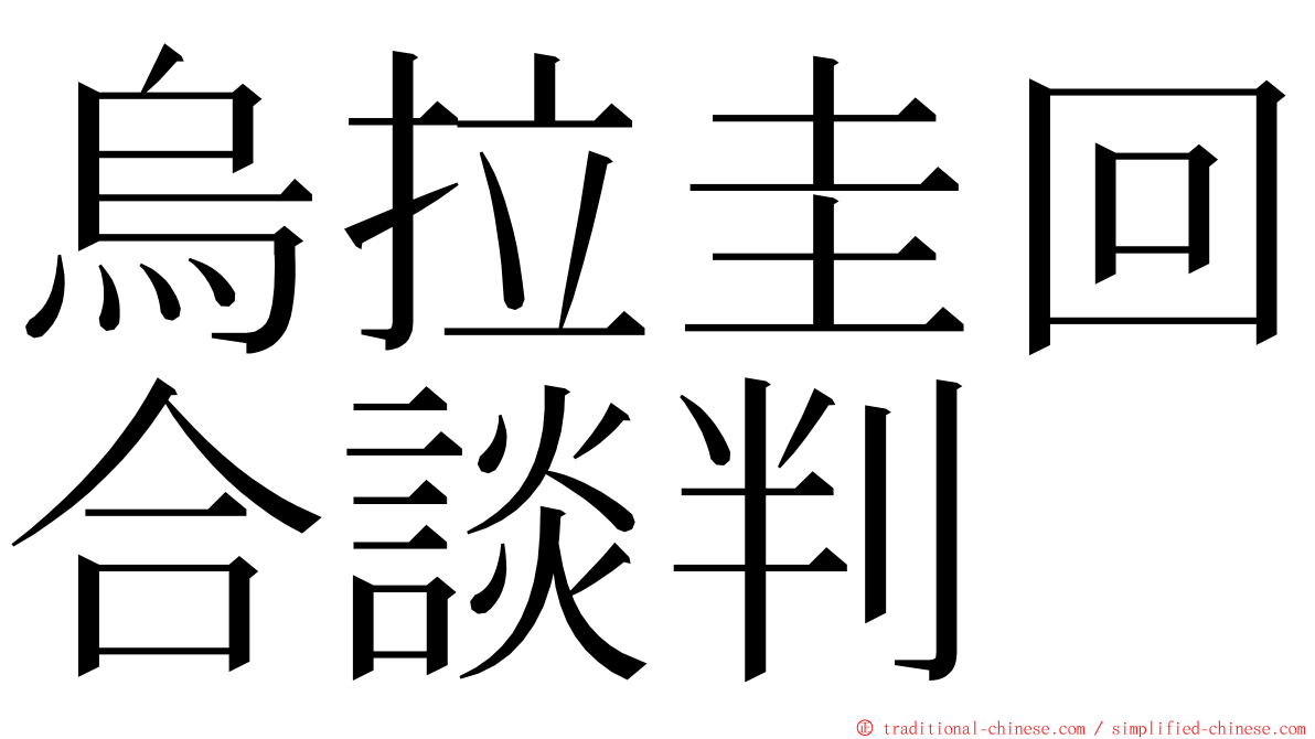 烏拉圭回合談判 ming font