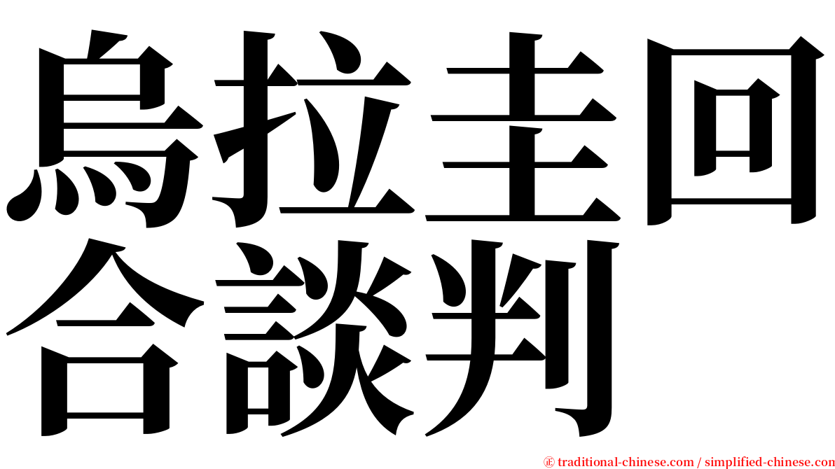 烏拉圭回合談判 serif font