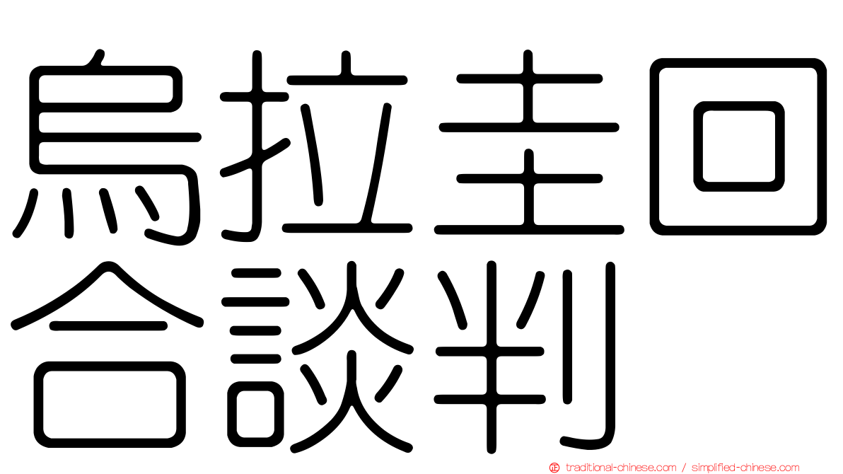 烏拉圭回合談判