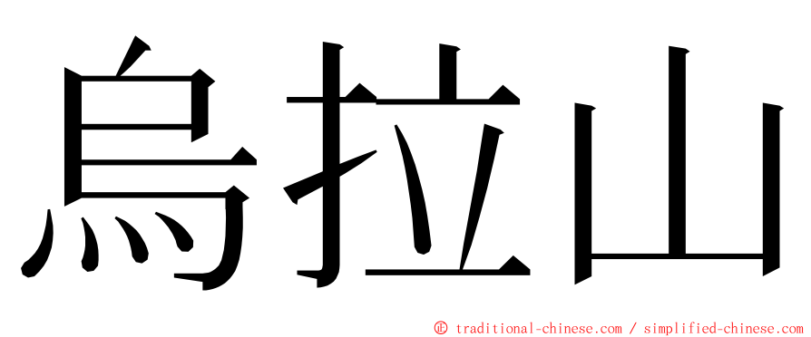 烏拉山 ming font