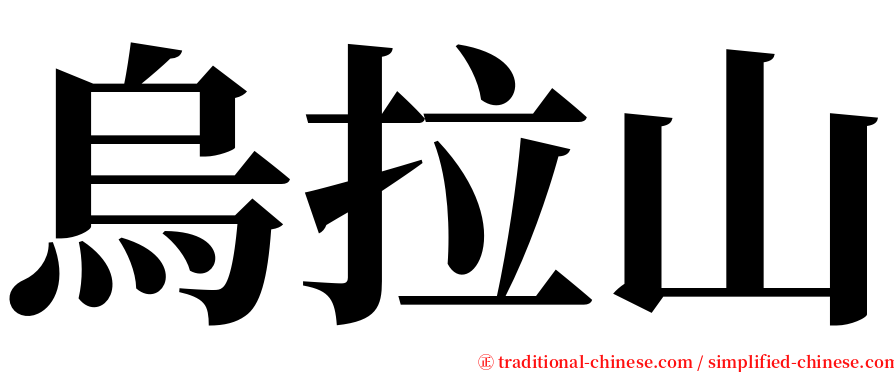 烏拉山 serif font