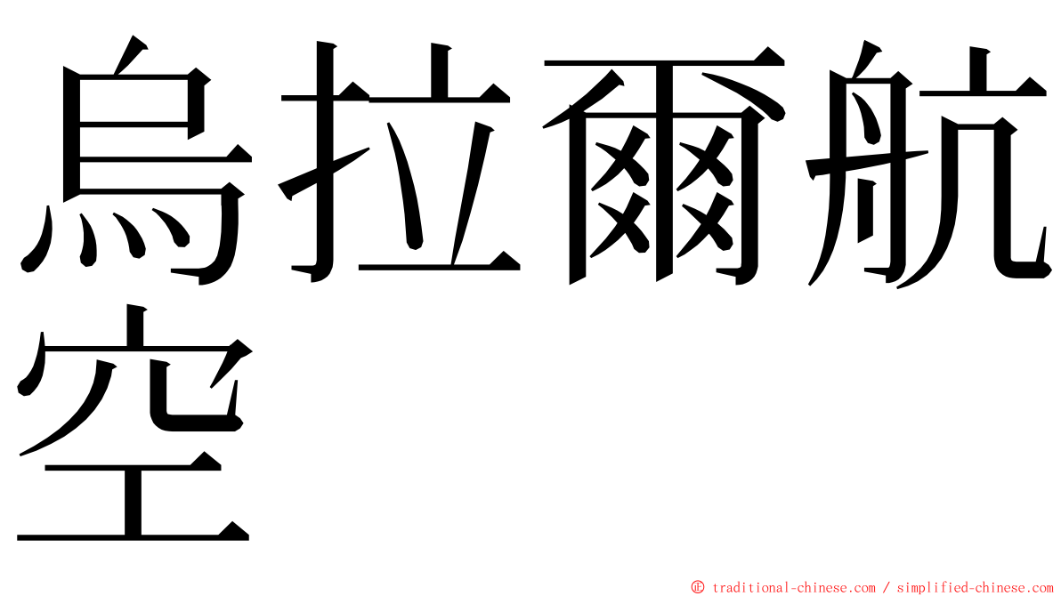 烏拉爾航空 ming font