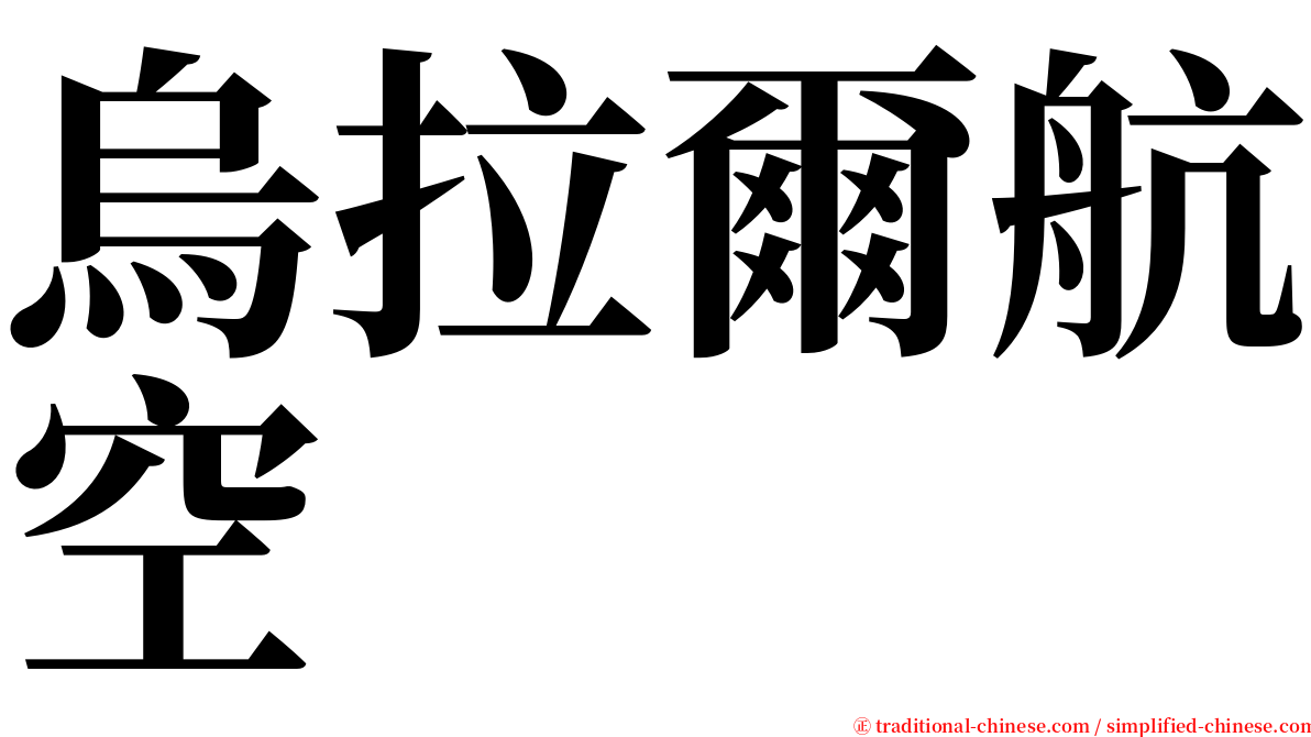 烏拉爾航空 serif font