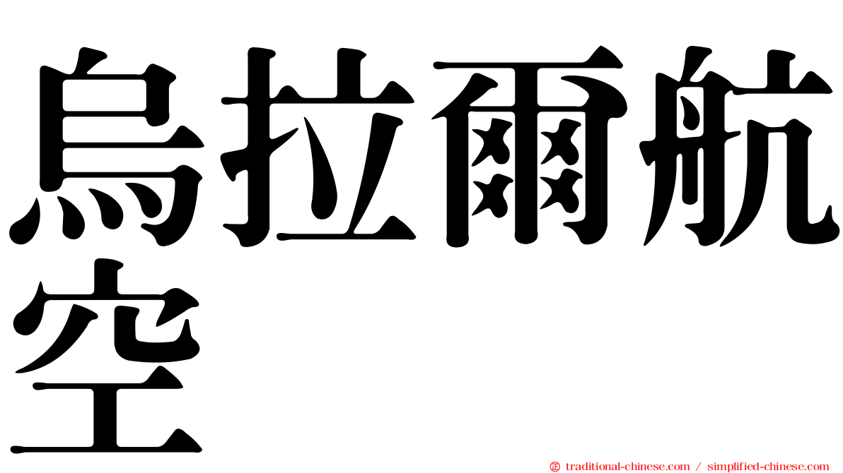 烏拉爾航空