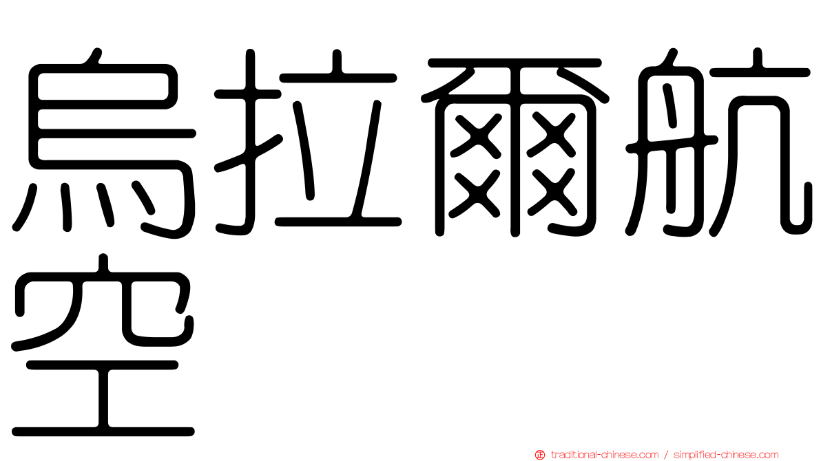 烏拉爾航空