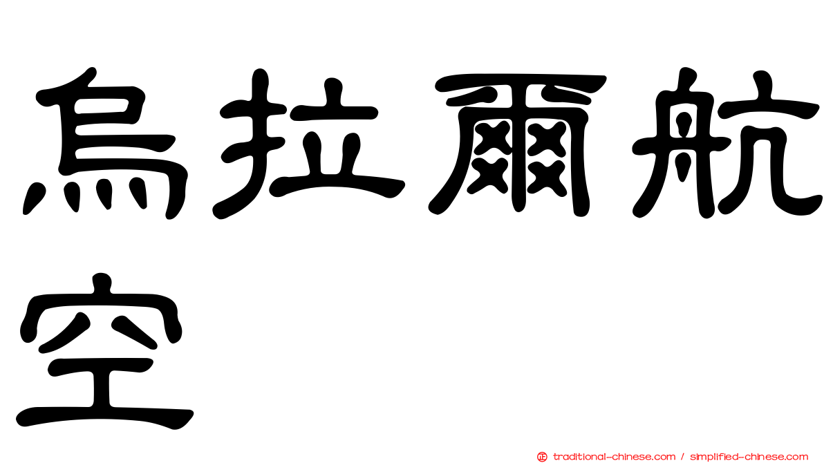 烏拉爾航空