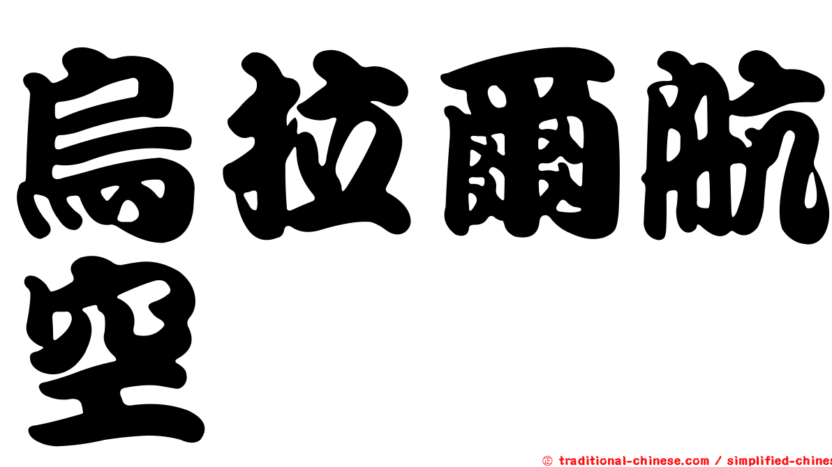烏拉爾航空