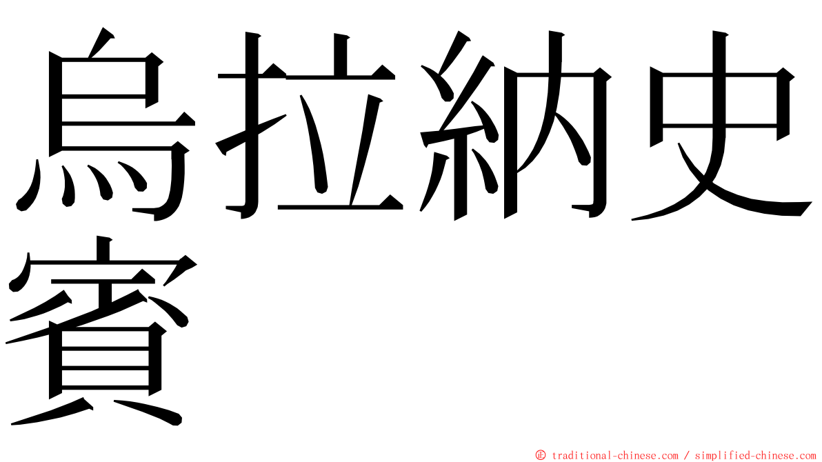 烏拉納史賓 ming font