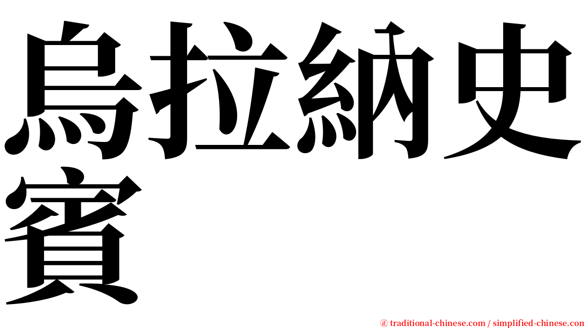 烏拉納史賓 serif font